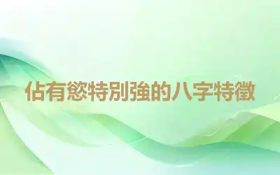佔有慾特別強的八字特徵