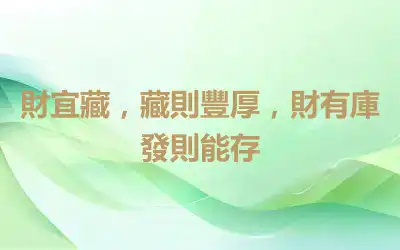 財宜藏，藏則豐厚，財有庫發則能存