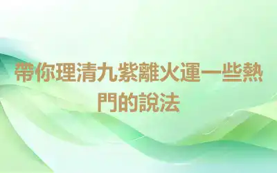 帶你理清九紫離火運一些熱門的說法