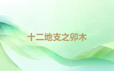 十二地支之卯木