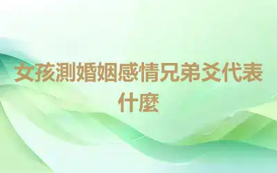 女孩測婚姻感情兄弟爻代表什麼