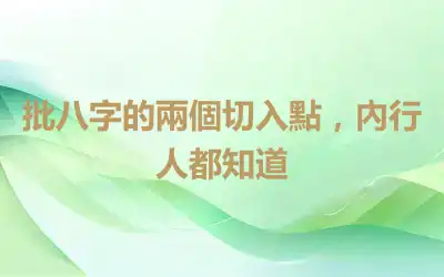 批八字的兩個切入點，內行人都知道