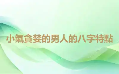 小氣貪婪的男人的八字特點