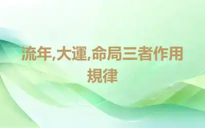 流年,大運,命局三者作用規律