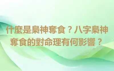 什麼是梟神奪食？八字梟神奪食的對命理有何影響？