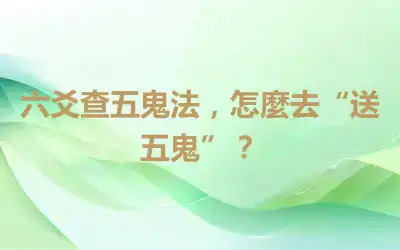 六爻查五鬼法，怎麼去“送五鬼”？