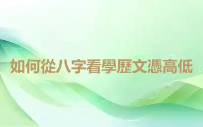 如何從八字看學歷文憑高低