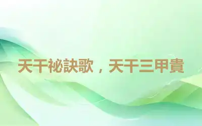 天干祕訣歌，天干三甲貴