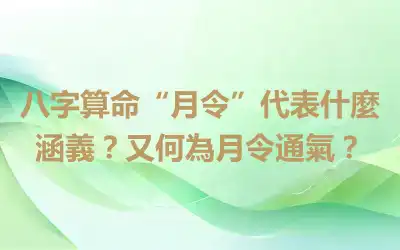 八字算命“月令”代表什麼涵義？又何為月令通氣？