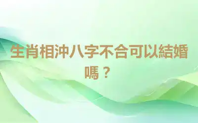 生肖相沖八字不合可以結婚嗎？