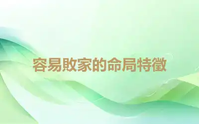容易敗家的命局特徵