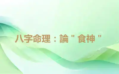 八字命理：論＂食神＂