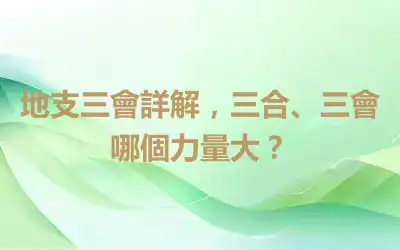 地支三會詳解，三合、三會哪個力量大？