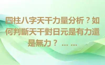 四柱八字天干力量分析？如何判斷天干對日元是有力還是無力？ ... ...
