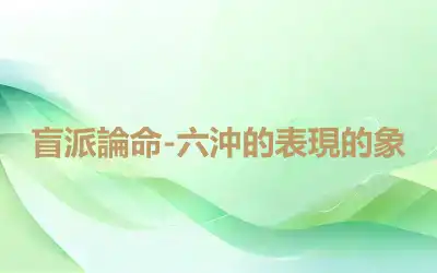 盲派論命-六沖的表現的象