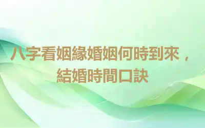 八字看姻緣婚姻何時到來，結婚時間口訣