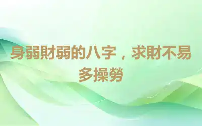 身弱財弱的八字，求財不易多操勞