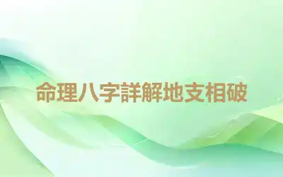 命理八字詳解地支相破