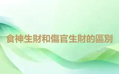 食神生財和傷官生財的區別