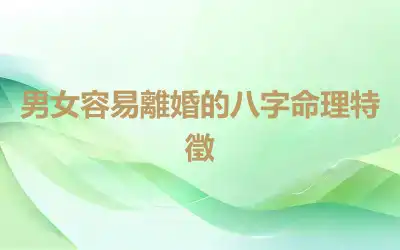 男女容易離婚的八字命理特徵
