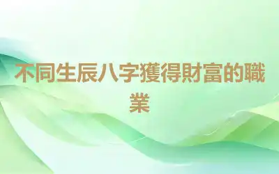 不同生辰八字獲得財富的職業