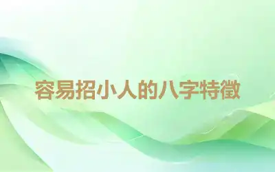 容易招小人的八字特徵