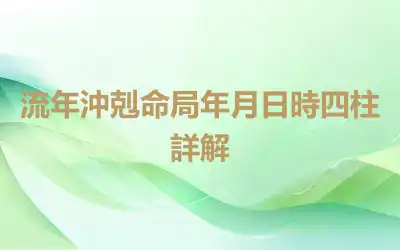 流年沖剋命局年月日時四柱詳解