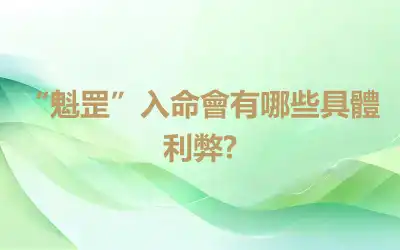 “魁罡”入命會有哪些具體利弊?