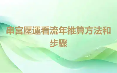 串宮壓運看流年推算方法和步驟