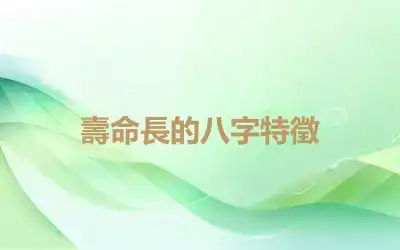 壽命長的八字特徵