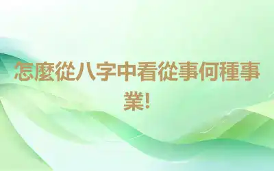 怎麼從八字中看從事何種事業!