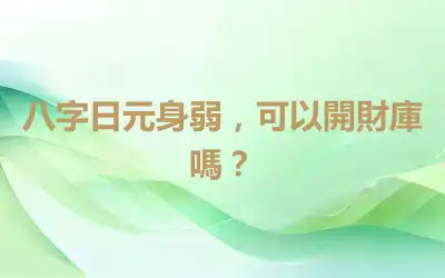 八字日元身弱，可以開財庫嗎？
