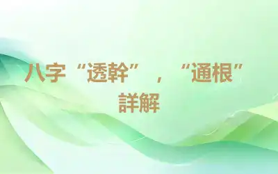 八字“透幹”，“通根” 詳解