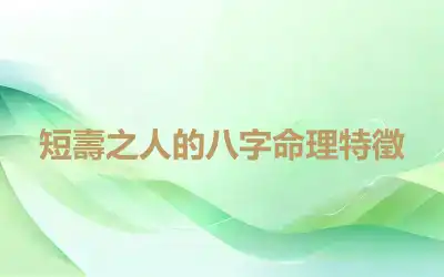 短壽之人的八字命理特徵