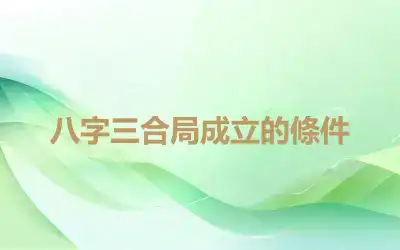 八字三合局成立的條件