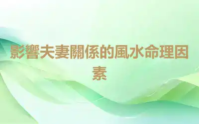 影響夫妻關係的風水命理因素