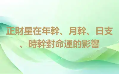 正財星在年幹、月幹、日支、時幹對命運的影響