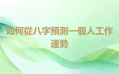 如何從八字預測一個人工作運勢
