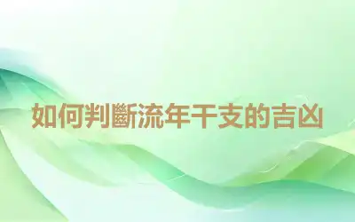 如何判斷流年干支的吉凶