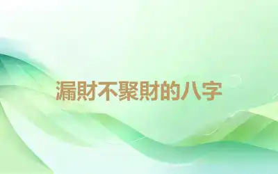 漏財不聚財的八字