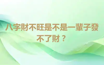 八字財不旺是不是一輩子發不了財？