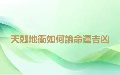 天剋地衝如何論命運吉凶