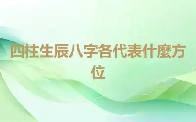 四柱生辰八字各代表什麼方位