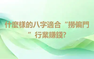 什麼樣的八字適合“撈偏門”行業賺錢?