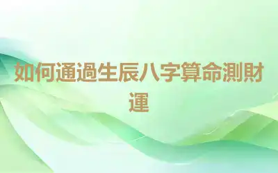如何通過生辰八字算命測財運