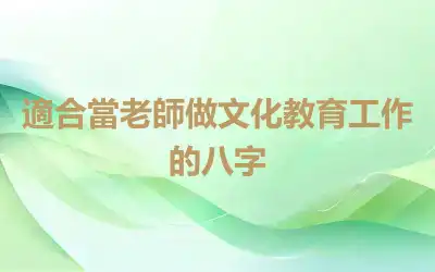 適合當老師做文化教育工作的八字