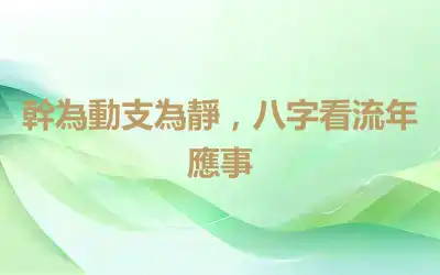 幹為動支為靜，八字看流年應事