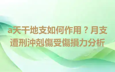 a天干地支如何作用？月支遭刑沖剋傷受傷損力分析