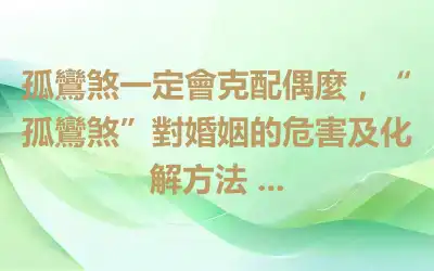 孤鸞煞一定會克配偶麼，“孤鸞煞”對婚姻的危害及化解方法 ...