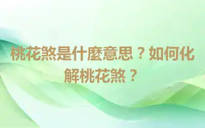 桃花煞是什麼意思？如何化解桃花煞？